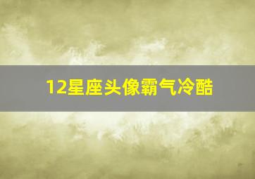 12星座头像霸气冷酷