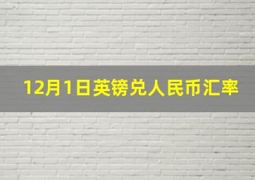 12月1日英镑兑人民币汇率