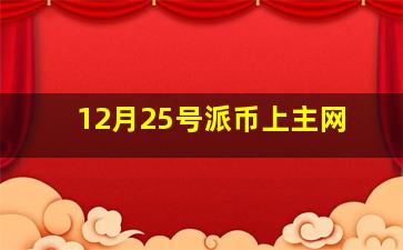 12月25号派币上主网