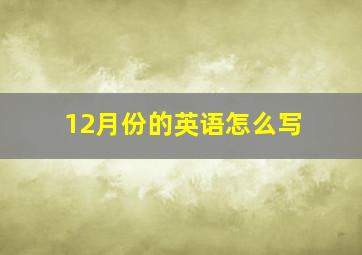 12月份的英语怎么写