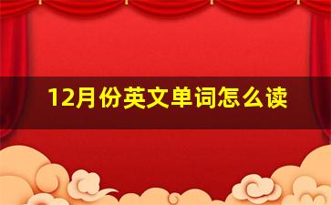 12月份英文单词怎么读