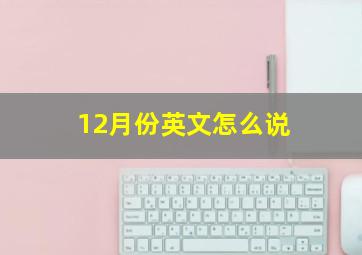 12月份英文怎么说