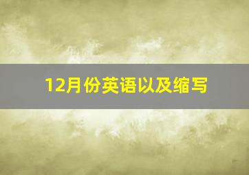 12月份英语以及缩写