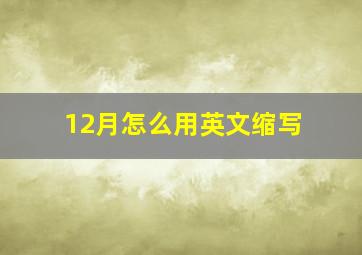 12月怎么用英文缩写