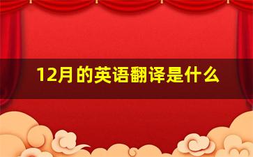 12月的英语翻译是什么