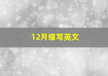 12月缩写英文