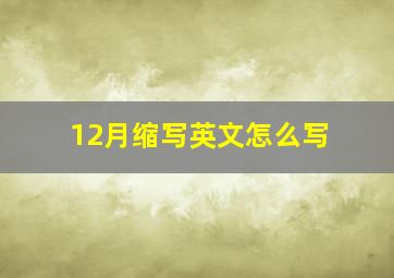 12月缩写英文怎么写