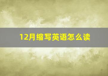 12月缩写英语怎么读