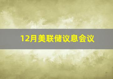 12月美联储议息会议