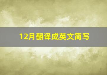 12月翻译成英文简写