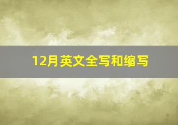 12月英文全写和缩写