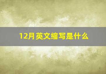 12月英文缩写是什么