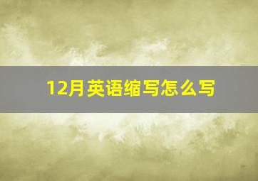 12月英语缩写怎么写