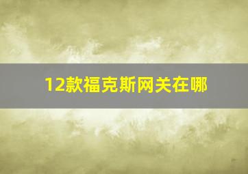 12款福克斯网关在哪