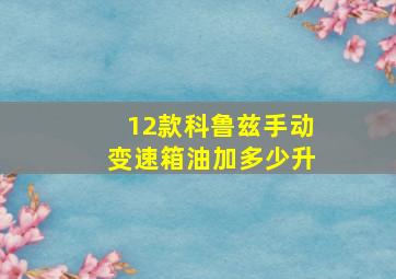 12款科鲁兹手动变速箱油加多少升