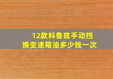 12款科鲁兹手动挡换变速箱油多少钱一次