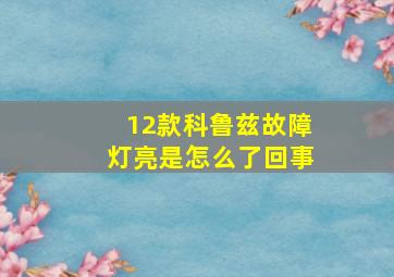 12款科鲁兹故障灯亮是怎么了回事