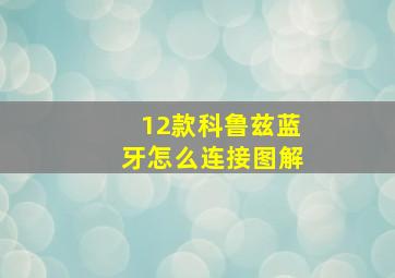 12款科鲁兹蓝牙怎么连接图解