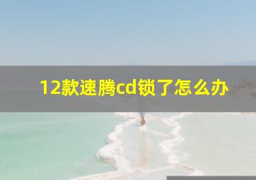 12款速腾cd锁了怎么办