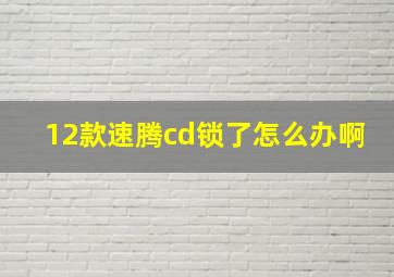 12款速腾cd锁了怎么办啊