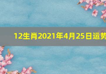 12生肖2021年4月25日运势