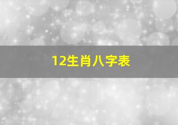 12生肖八字表