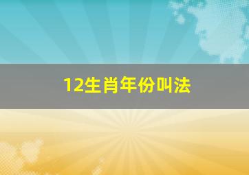 12生肖年份叫法