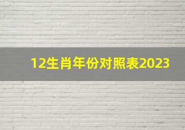 12生肖年份对照表2023