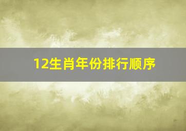 12生肖年份排行顺序