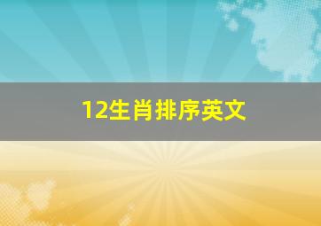 12生肖排序英文