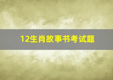 12生肖故事书考试题