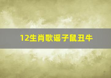 12生肖歌谣子鼠丑牛