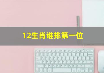 12生肖谁排第一位