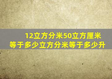 12立方分米50立方厘米等于多少立方分米等于多少升