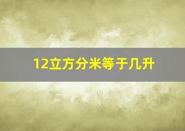 12立方分米等于几升