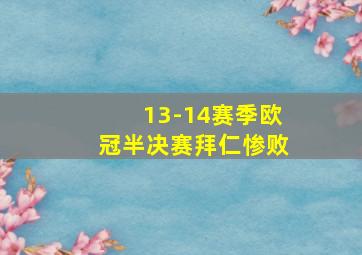 13-14赛季欧冠半决赛拜仁惨败