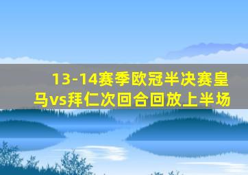 13-14赛季欧冠半决赛皇马vs拜仁次回合回放上半场