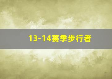 13-14赛季步行者