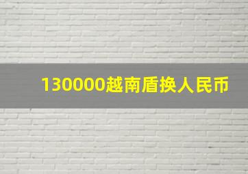 130000越南盾换人民币