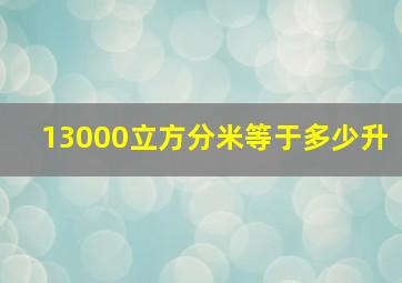 13000立方分米等于多少升