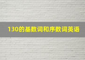 130的基数词和序数词英语