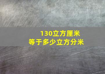 130立方厘米等于多少立方分米