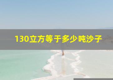 130立方等于多少吨沙子