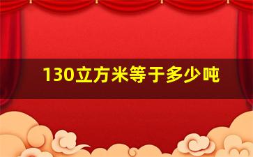 130立方米等于多少吨