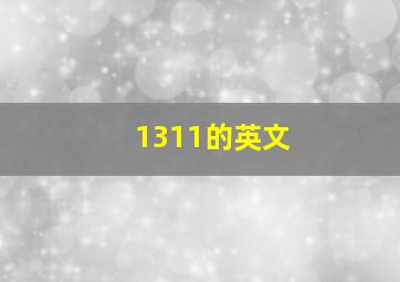 1311的英文