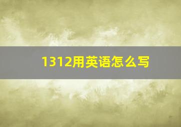 1312用英语怎么写