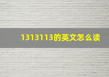 1313113的英文怎么读