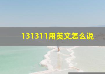 131311用英文怎么说