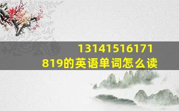 13141516171819的英语单词怎么读