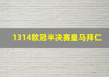 1314欧冠半决赛皇马拜仁